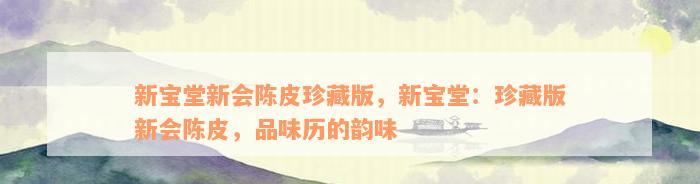 新宝堂新会陈皮普洱茶价格解析：口感特别香气浓，价值取决于多种因素