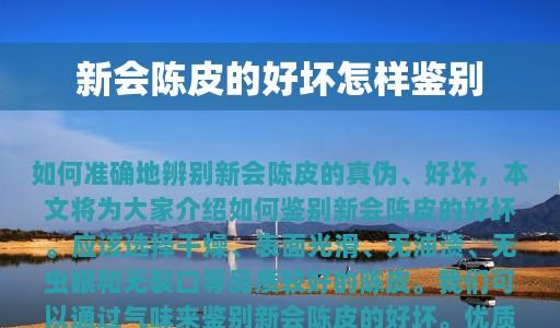 如何辨别新会陈皮的真伪好坏？掌握这些方法，让你不再被假冒伪劣产品欺骗