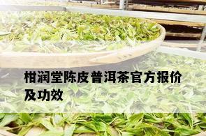 柑润堂陈皮普洱茶：结合陈皮与普洱的独特茶饮，功效多样，价格亲民