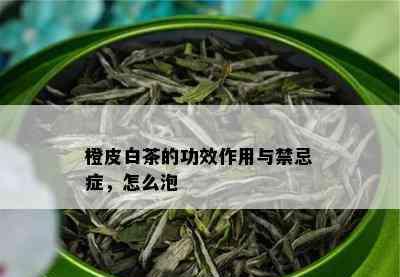 橙皮白茶：独特口感与丰富营养，功效作用与禁忌全解析
