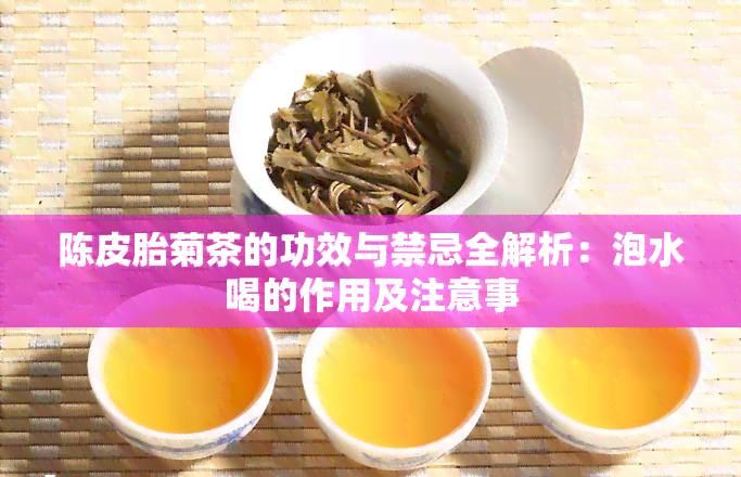 胎菊茶的护肝作用与功效：清热解、镇静安神，你了解多少？