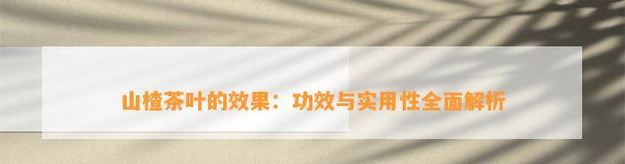 茶叶泡山楂一起喝，功效多多，促进消化、减肥又降脂