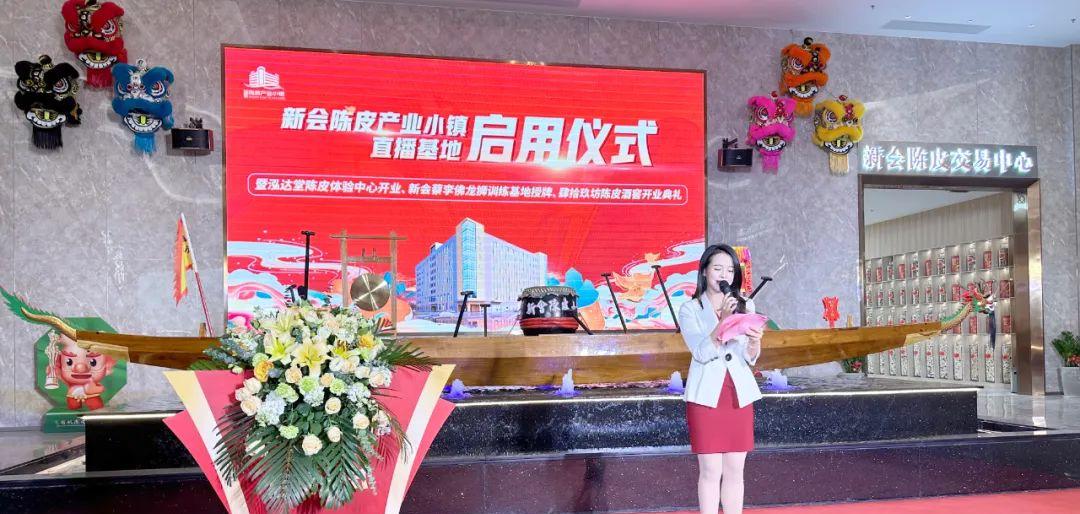 新会陈皮产业小镇直播基地启用，行业盛事隆重举行