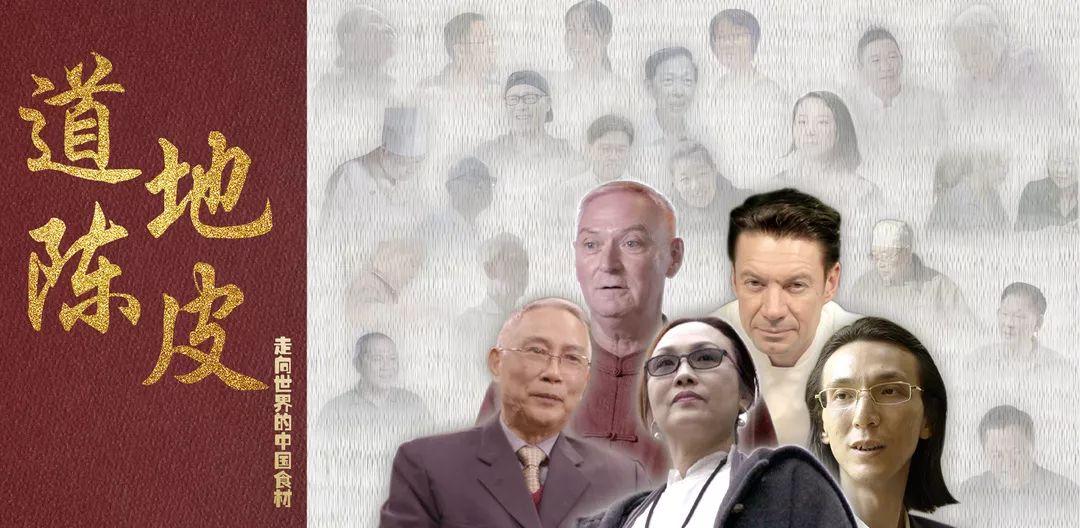 走向世界的中国食材开篇之作道地陈皮央视热播，讲述食材背后的故事