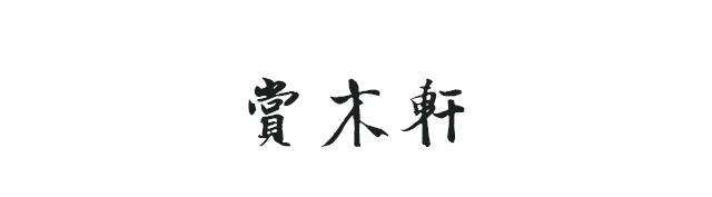 老白茶的价值与煮饮方法，添加轩嫂微信号 ffyy1188 了解更多