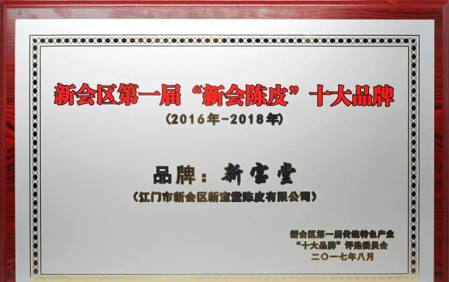 新会陈皮十大品牌评选，新宝堂荣获殊荣