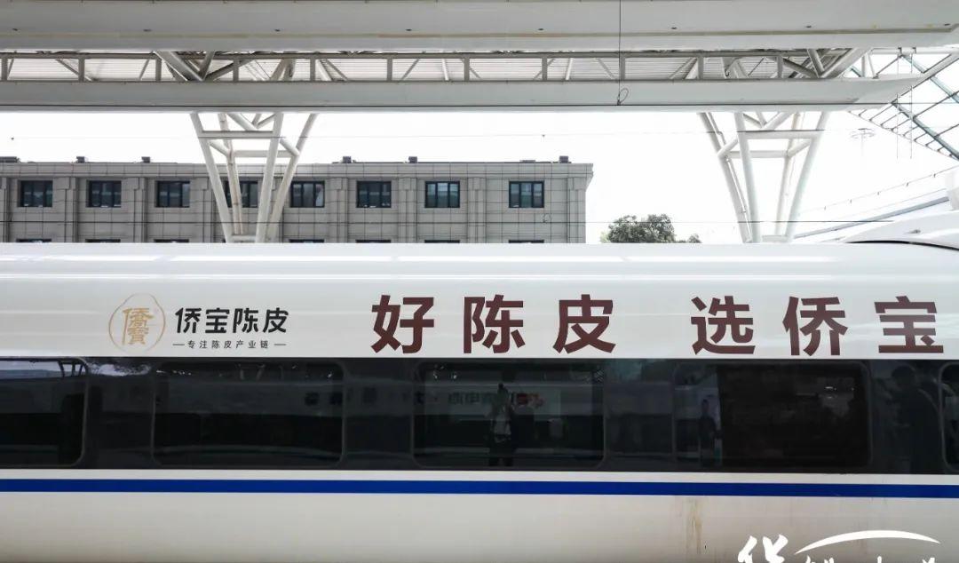 第六届中国·新会陈皮文化节：侨宝陈皮冠名列车启程，借助高铁推广文化与品牌