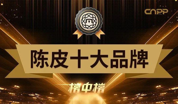 新宝堂：百年陈皮制作技艺传承与创新的典范企业