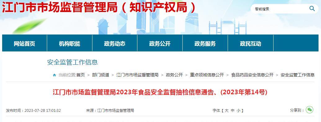 陈皮代用茶 2023年江门市食品安全监督抽检结果公布：6批次不合格产品曝光