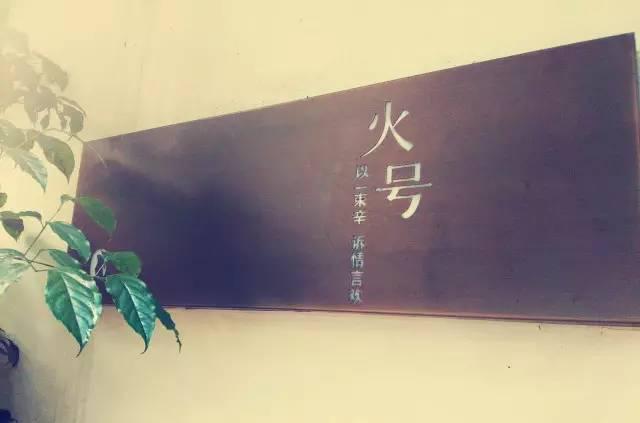陈皮兔 成都美食探秘：火号小店，泡桐树街上的兔兔美食之旅