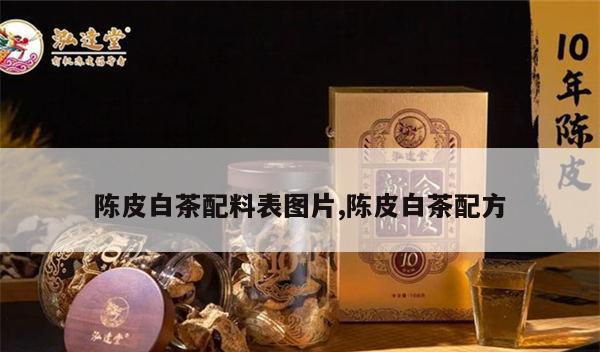 陈皮白茶的冲泡方法：5 个步骤教你轻松泡出美味茶