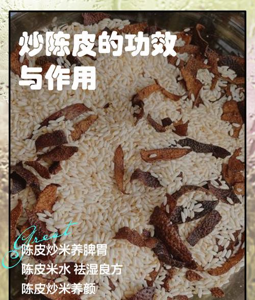 炒陈皮的功效与作用：理气健脾、燥湿化痰、抗炎止痛及促进消化